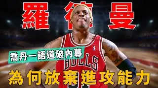 羅德曼為何放棄進攻能力？喬丹一語道破關鍵內幕!|喬丹Jordan|皮蓬Pippen|羅德曼Rodman|公牛王朝Chicago Dynasty|NBA|詹姆斯|保羅|字母哥#球星那些事