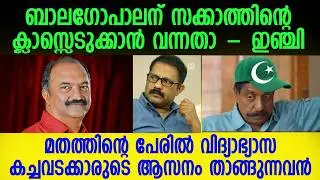 ഇത്രയെങ്കിലും പറയണ്ടേ ഈ ഭൂലോക ഫ്രോഡിനോട്😡😡 താനേത് കോപ്പിലെ വിശ്വാസിയാ #kmshaji #knbalagopal 