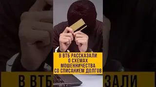⚠️ Новые схемы мошенничества со списанием долгов