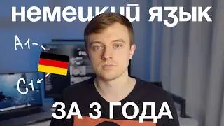 Как я выучил немецкий язык: Моя история из Германии