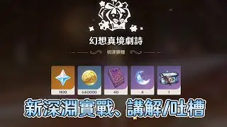【原神】一看就懂! 新深淵(幻想真境劇詩)開啟方式，完整實戰過程、獎勵全領、借助好友角色方式，特殊拍照姿勢取得!