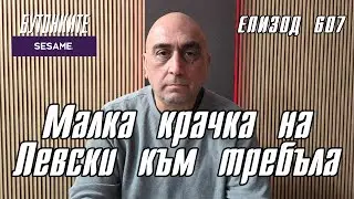БУТОНКИТЕ: Малка крачка на Левски към требъла