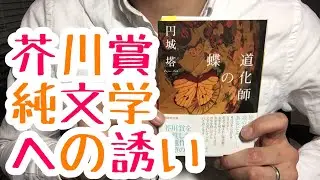 #396【円城塔】道化師の蝶【毎日おすすめ本読書感想レビュー・紹介・Reading Book】