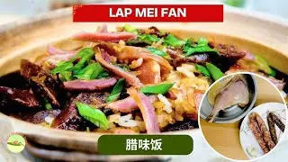 Рисоварка Лап Мэй Фан - традиционный кантонский рис с вощеным мясом