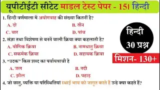 UPTET CTET Model Test Paper 15 || UPTET HINDI MOCK TEST
