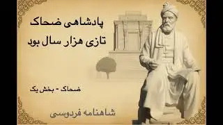 شاهنامه - ضحاک - بخش ۱ - پادشاهی ضحاک تازی هزار سال بود | فردوسی