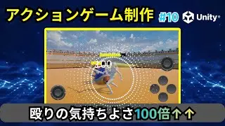 【Unity】アクションゲーム制作 #10｜殴った時の手触り爆増！ノックバック・ヒットストップ・カメラシェイク実装