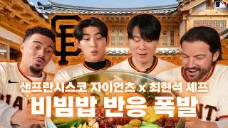 MLB 샌프란시스코 자이언츠 선수들이 한옥에서 비빔밥을 만든다면? 🇰🇷｜이정후&middot;아다메스&middot;비텔로&middot;최현석