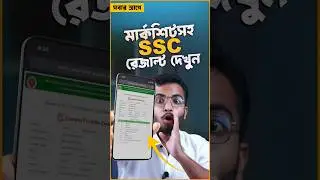 মার্কশিটসহ এসএসসি রেজাল্ট দেখুন - SSC Result 2024 #SSC #sscresult2024