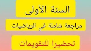 مراجعة شاملة 👌وبطريقة بسيطة👍 في الرياضيات 📏 تحضيرا للتقويمات 📝