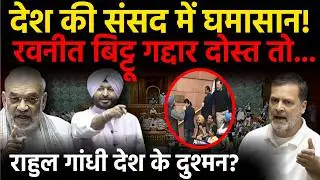 Parliament News : Rahul gandhi को हुआ क्या है? क्यों करने लगे है गलत शब्दों का इस्तेमाल? | Congress