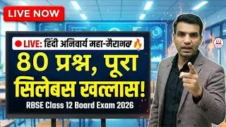 🔴 LIVE: हिंदी अनिवार्य महा-मैराथन 🔥 | 80 प्रश्न, पूरा सिलेबस खल्लास! | RBSE Class 12 Board Exam 2026