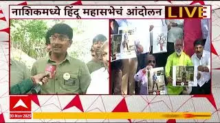 Nashik Tapovan Tree Cutting : नाशिकमधील वृक्षतोडीविरोधात हिंदू महसभा मैदानात