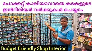 കടകളുടെ Interior Work ഓർത്ത് തല പുകയ്ക്കണ്ട #interior #interiorwork #interiordesign #shopinterior