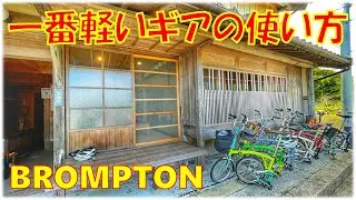 【BROMPTON一番軽いギアの使い方！】ポタリングのための自転車ブロンプトンと贅沢な大人の島時間～(English Sub) How to Use Low Gears on BROMPTON～