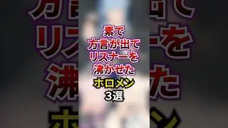 素で方言が出てリスナーを沸かせたホロメン3選 #ホロライブ #ホロライブ切り抜き #vtuber #雑学