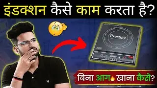 How Does Induction Cooking Work? - Electrical Interview Question