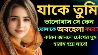 যাকে তুমি ভালোবাস সে কেন অবহেলা করে?Heart touching motivational quotes 2026