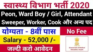 Health Department Recruitment 2020 | 8th Pass Govt Jobs 2020 | Latest Govt Jobs 2020 | Aasam Jobs