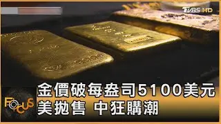金價破每盎司5100美元 美拋售 中狂購潮｜方念華｜FOCUS全球新聞20260127 @tvbsfocus
