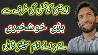 Good news for pharmacy technician students | A very Positive step by Punjab pharmacy council