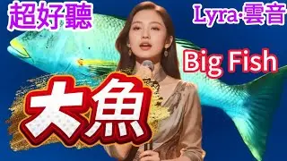 Lyra·雲音 老歌新唱 超好聽 | 《大魚》 | 原唱:週深 | 看你飛遠去,看你離我而去,原來你生來就屬於天際 | Beautiful | 