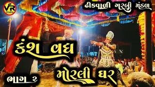Kans vadh Moralidhar || કંસ મુરલીધર  ||  ઢીકવાળી ગરબી મંડળ || VR STUDIO SOKHADA ||