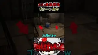 「●えるゴミ」RE:地獄銭湯 迷シーン集① #shorts