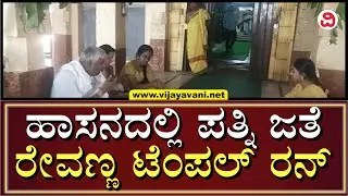 HD Revanna Visits Temple Before Nomination | ನಾಮಪತ್ರ ಸಲ್ಲಿಕೆಗೂ ಮುನ್ನ ಎಚ್​.ಡಿ. ರೇವಣ್ಣ ಟೆಂಪಲ್​ ರನ್​