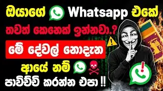 How To Check If Your WhatsApp Is Hacked in Sinhala ⚠️ | Protect Your WhatsApp Account
