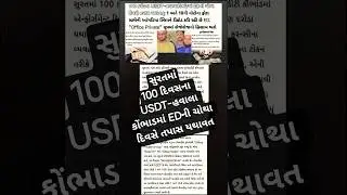 #SuratNews #HawalaScam #USDTScam #EDRaid #100CroreScam #EDInvestigation #CryptocurrencyScam #shorts