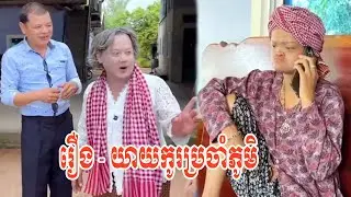 រឿង   យាយកូរប្រចាំភូមិ 😂😂😂