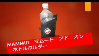 Toshiが紹介する便利グッズ(MAMMUT マムート アド オン ボトル ホルダー)　　camera  FZ85で撮影。
