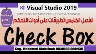 لغة فيجوال بيسك | اداة Check Box الدرس 23