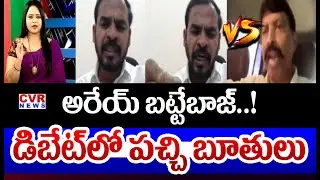 అరేయ్ బట్టేబాజ్..!🔥🔥| BJP Leader VS Congress Leader In Debate | CVR News