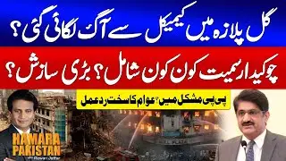 Karachi | Big Conspiracy Behind Gul Plaza Tragedy | PPP Failed | Public Reaction | Hamara Pakistan