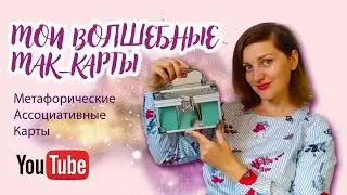 МЕТАФОРИЧЕСКИЕ АССОЦИАТИВНЫЕ КАРТЫ решают любой вопрос | Коуч Никулина