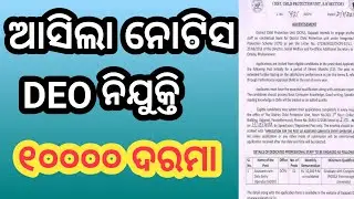 DEO Vacancy !! District Child Protection Unit Gajapati !! Assistant Cum Data Entry Operator