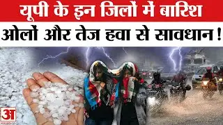 UP Weather Update: यूपी के 40 जिलों में Rain और Hailstorm का Alert, पश्चिमी यूपी में पड़ेंगे ओले !