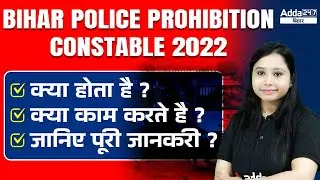 Bihar Excise Constable Job Profile 2022 | Bihar Police New Vacancy 2022