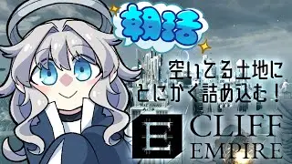 【CliffEmpire #21】土地がまだまだ余ってるぞ【ProjectCode:KRN_110】
