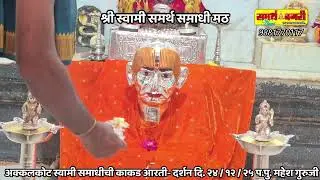 अक्कलकोट स्वामींची काकड आरती दि. २४ /१२/ २५ अध्यक्ष - श्री महेश क. इंगळे