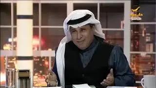 العرفج يفتح كتاب 
