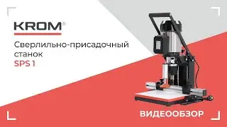 Сверлильно-присадочный станок SPS 1 для рассверловки отверстий под петлю