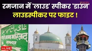 Loudspeaker Sontroversy : रमजान में 'लाउड' स्पीकर 'डाउन'...लाउडस्पीकर पर फाइट ! | Ramzan | DM Order