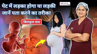 प्रेगनेंसी में लड़का है या लड़की कैसे पता करें  I Gender prediction methods @JaipurDoorbeenHospital