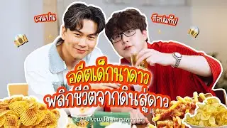 อดีตเด็กนาดาว พลิกชีวิตจากดินสู่ดาว เจแปน ภาณุพรรณ | EP.5 วันละป๋อง