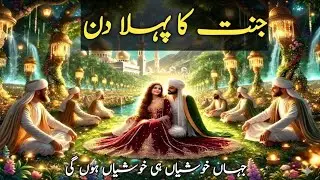 Jannat Ka Pehla Manzar | Jannat Ka Jumma | Sooqul Jannat Ka Raaz | Islamic Documentary 