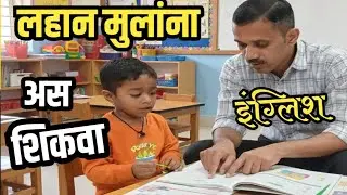|| चार स्टेप्स आणि मुल इंग्रजीत मास्टर || sorry, तुम्हाला माझी गरज लागेल यासाठी ||