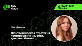 SQA Days #35 &mdash; Мария Вавилова, Фантастическая стратегия тестирования и места, где она обитает